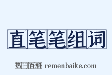 直笔笔组词是什么意思的图片